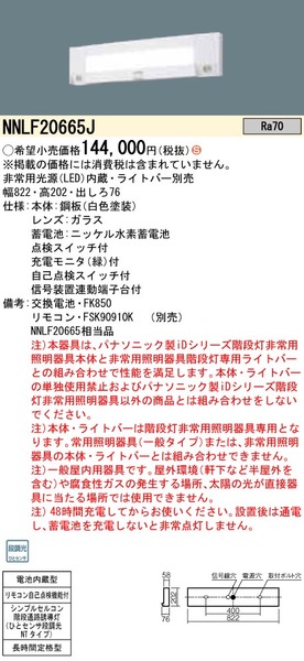 壁直付型 20形 器具本体（非常用） 長時間定格型（60分間タイプ） シンプルセルコン階段通路誘導灯ひとセンサ段調光 NTタイプ・自己点検スイッチ付 ・リモコン自己点検機能付(NNLF20665J)