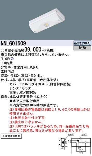 パナソニック 非常用LED照明 NNLG 01509 天井直付/電源別置 6台 天井直付型 LED（昼白色） 非常用照明器具 予備電源別置型・LED