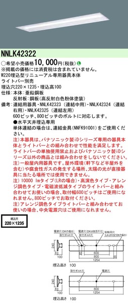 リニューアル用 天井埋込型 40形 器具本体(NNLK42322)