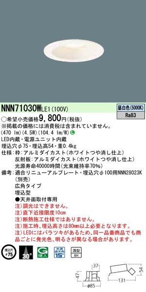 天井埋込型 LED（昼白色） ダウンライト 浅型8H・ビーム角30度・広角タイプ・光源遮光角15度 埋込穴φ75 白熱電球60形1灯器具相当 LED  40形(NNN71030W LE1)