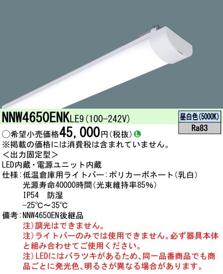 低温倉庫用 40形 ライトバー 防湿型 Hf蛍光灯32形高出力型2灯器具相当