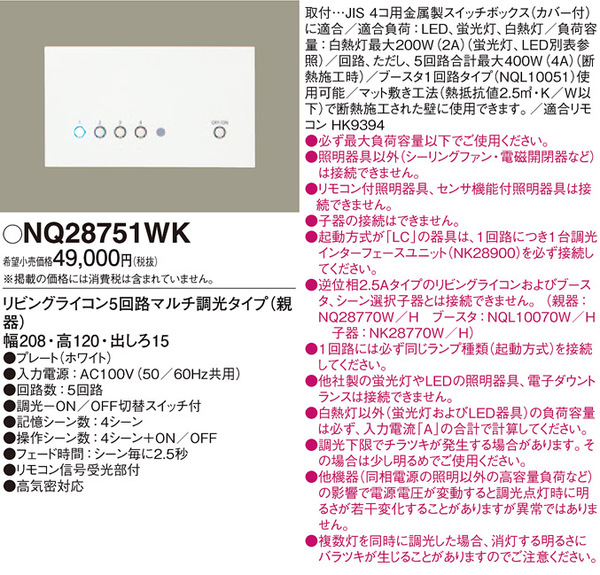リビングライコン5回路マルチ調光タイプ（親器）(NQ28751WK)