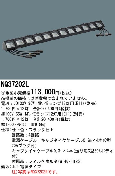 NQ37202L 舞台演出用 吊下型 ハロゲン電球 ロアーホリゾントライト 85W