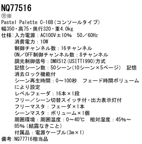 記憶調光操作卓 コンソールタイプ・レベルフェーダ16本×1段・フリーマスタフェーダ×1本 Pastel Palette（パステル  パレット）(NQ77516)