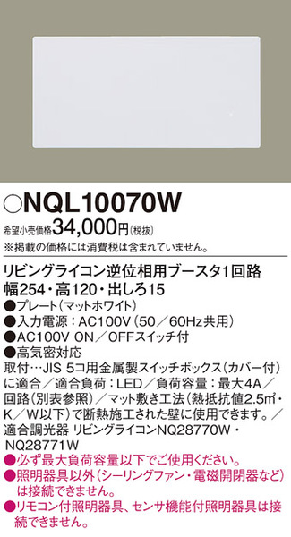 リビングライコン 逆位相用ブースタ・1回路(NQL10070W)