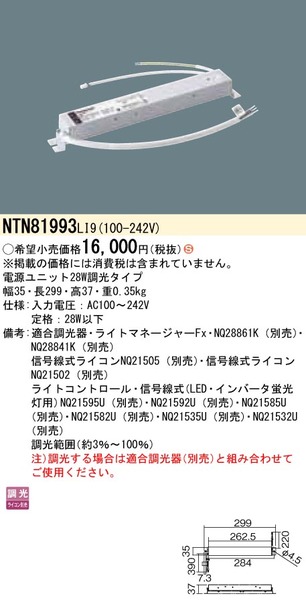 電源ユニット 28W調光タイプ 調光タイプ（ライコン別売）(NTN81993 LI9)
