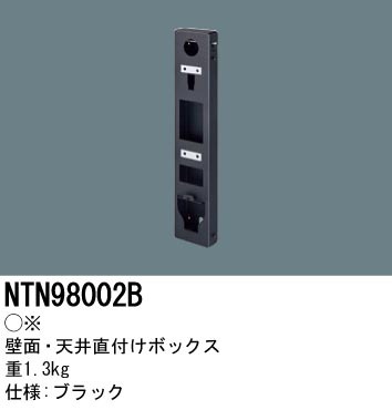 壁面、天井直付けボックス(NTN98002B) 壁面、天井直付けボックス(NTN98002B)