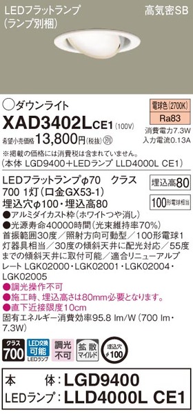 天井埋込型 LED（電球色） ユニバーサルダウンライト 浅型8H・高気密SB