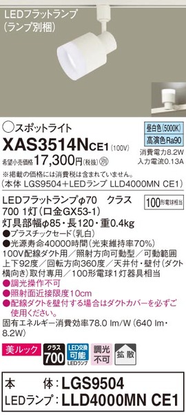 配線ダクト取付型 LED（昼白色） スポットライト 美ルック