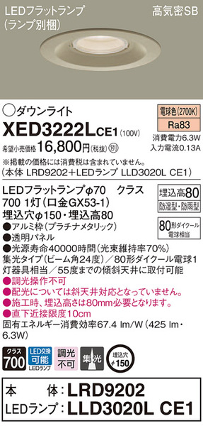 天井埋込型 LED（電球色） 軒下用ダウンライト 浅型8H・高気密SB形