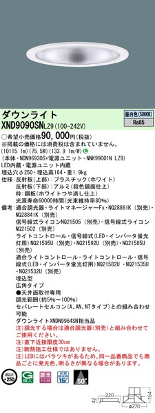 軒下DL1000形Φ250広角50K ライコン別売 NDW96900LZ9 - その他