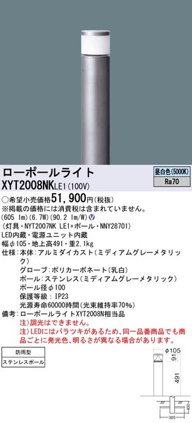 Panasonic パナソニック XYT2008NKLE1 ローポールライト 地上高491mm