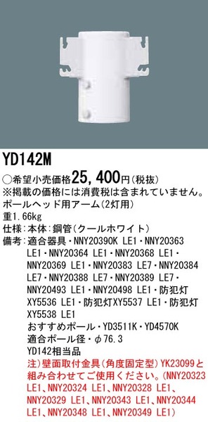 アーム ポールヘッド用・2灯用(YD142M)