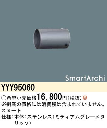 パナソニック(Panasonic) スヌート ステンレス製 1100 lm 700 lmタイプ用 SmartArchi YYY95060