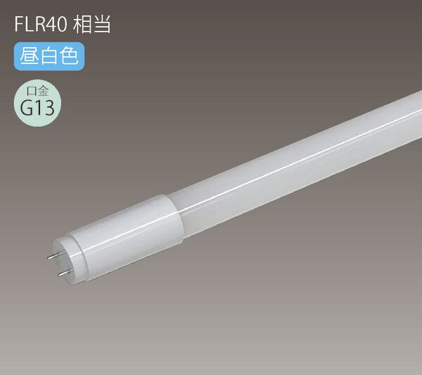 40形直管LEDランプ(EH667-L12N-G-G13/40) 40形直管LEDランプ(EH667-L12N-G-G13/40)