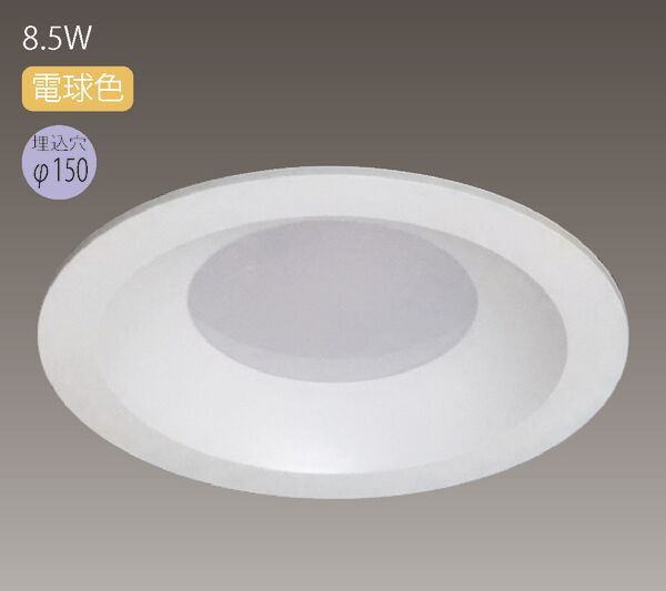 LEDダウンライト(φ150)(EF3001-9L-100)
