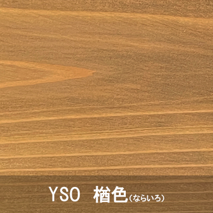 いろは楢色(屋内専用)0.8L(YSO-80)