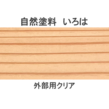 いろは 外部用クリア(屋外専用) 0.8L(YO-80)