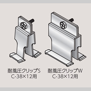 耐風圧クリップW(C-38×12用)(SZNC_C-WiW-C38)