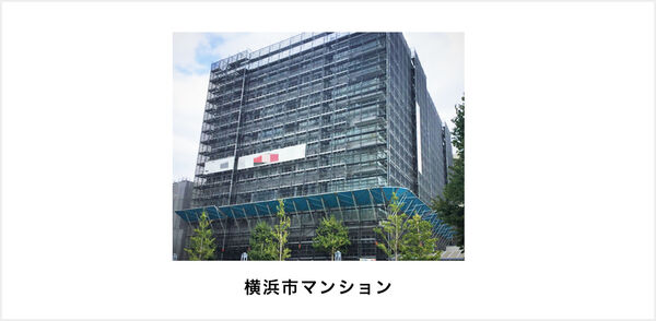 実績　横浜マンション