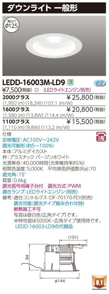 ライトエンジンDL一般形Ф125(LEDD-16003M-LD9_LECF/18N-W20GH5070)