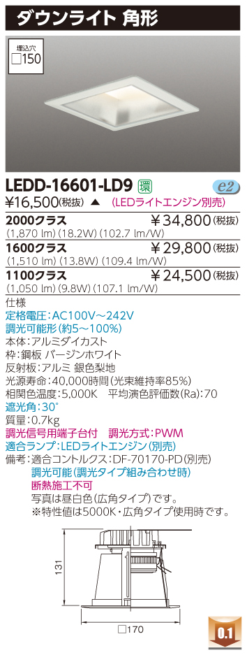 ライトエンジンDL角形□150(LEDD-16601-LD9_LECF/18L-W16GH2785) ライトエンジンDL角形□150(LEDD-16601-LD9_LECF/18L-W16GH2785)