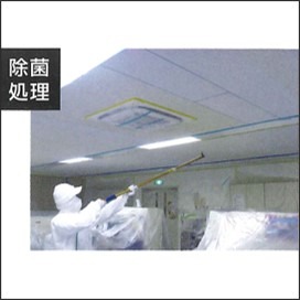 除菌処理
