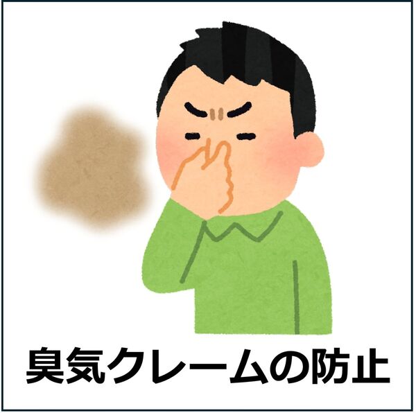 臭気クレームの防止