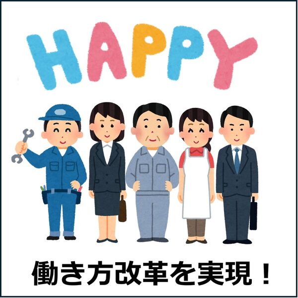 働き方改革を実現!