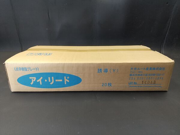 アイリード、梱包、誘導