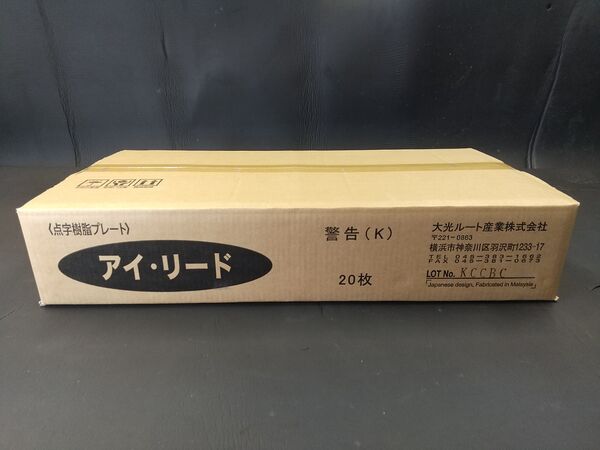 アイリード、梱包、警告
