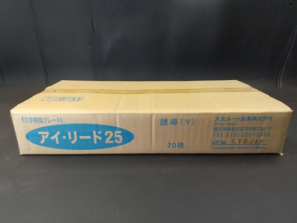 アイリード25、梱包、誘導