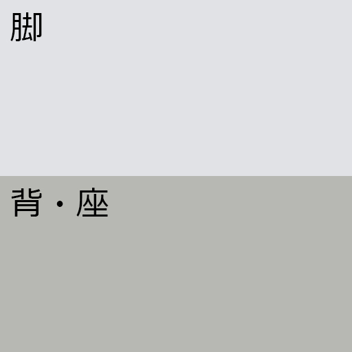 脚・背座カラー