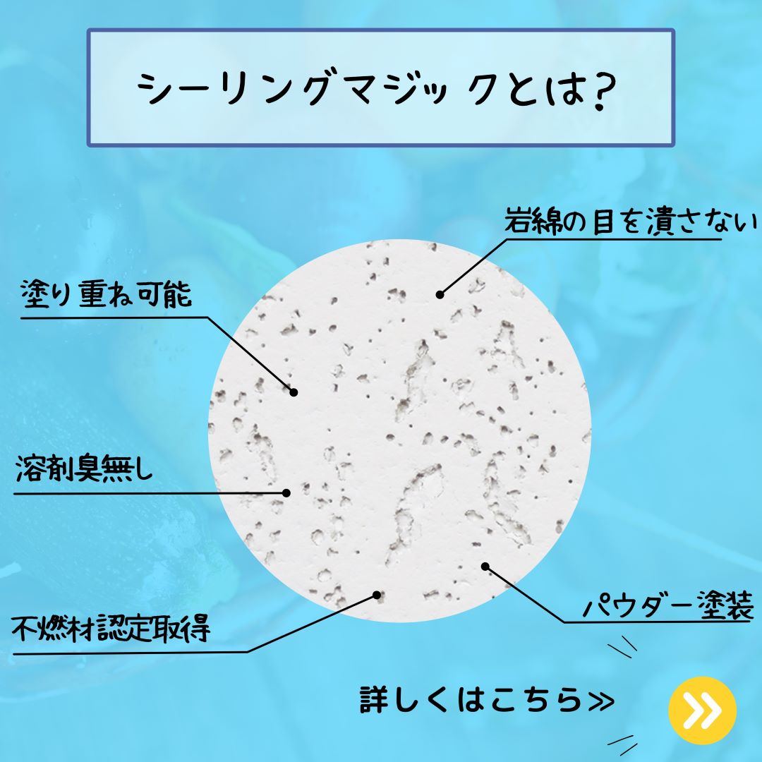 シーリングマジックとは？