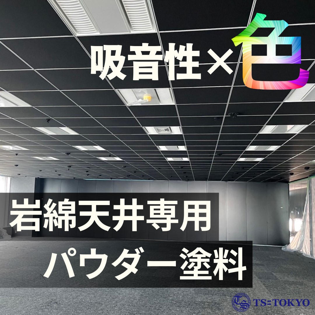 岩綿天井用パウダー塗装色付き塗装