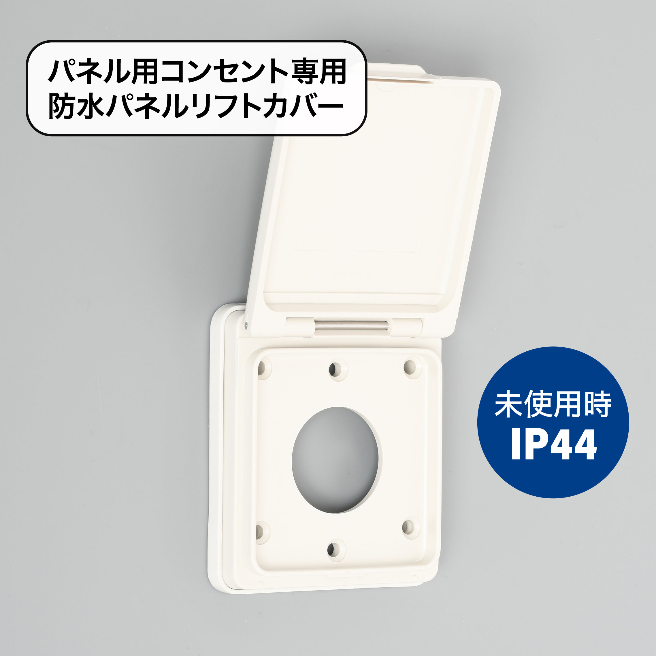 防水パネルリフトカバ- パネルコンセント用 小穴(PLC35W)