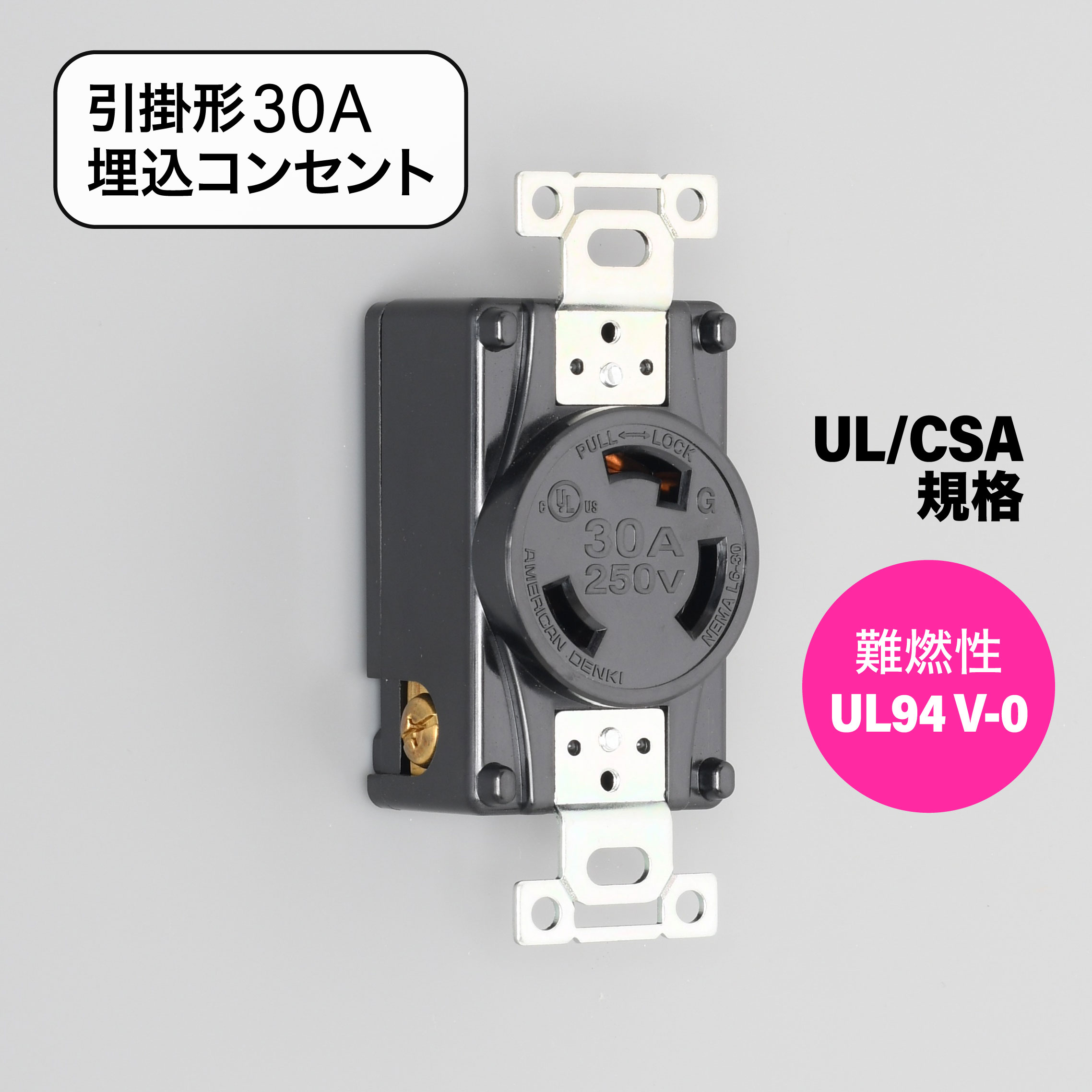 接地形2P 30A 250V (NEMA L6-30) 引掛形 埋込コンセント(UL/CSA