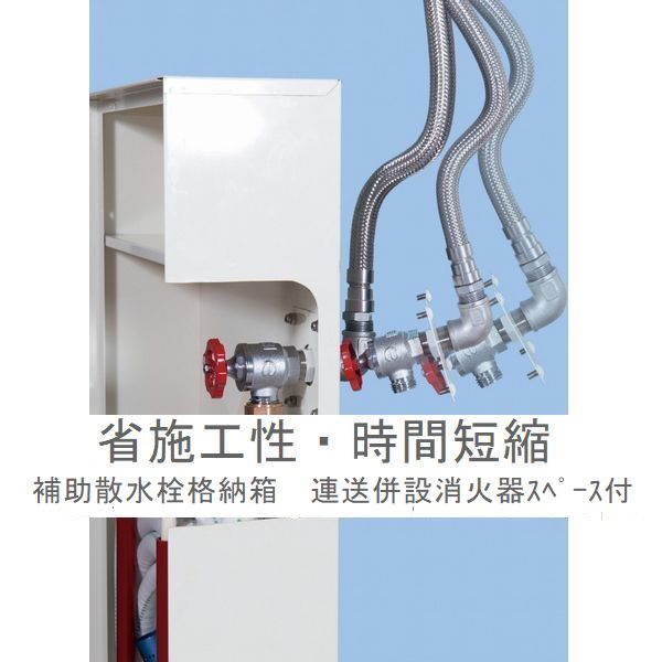 フレキシブルユニット仕様 補助散水栓格納箱 連送併設消火器スペース付