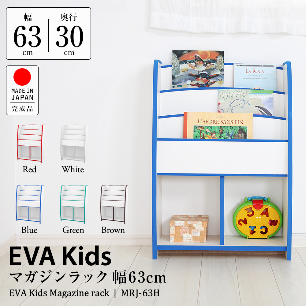 EVAキッズ マガジンラック 幅63cm(MRJ63H)