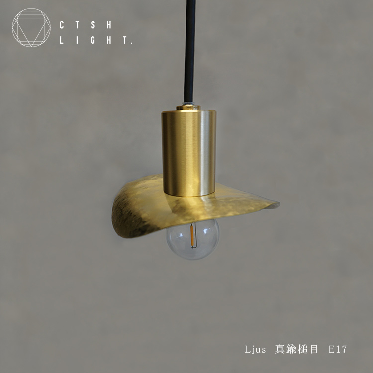 Ljus　真鍮槌目　E17