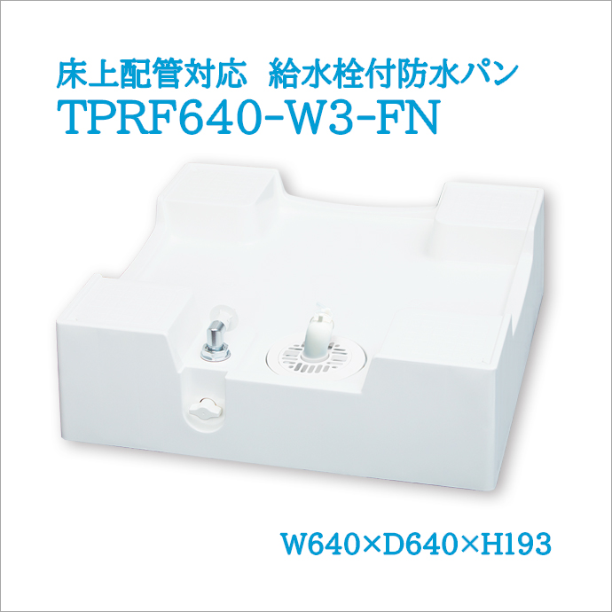 床上配管対応給水栓付防水パン(TPRF640-W3-FN)